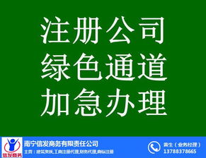 南寧代辦公司注銷(xiāo)服務(wù)首選信發(fā)商務(wù) 專(zhuān)業(yè)高效，值得信賴(lài)